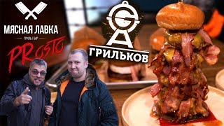 Обзор заведения Мясная Лавка Санкт-Петербург вместе с Грильковым. Пробуем легенду;) #PRostoEda