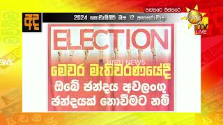 ඡන්දය දා තීන්ත ගාන්නේ වමතේ දබරැඟිල්ලේ - ඡන්දය හරියටම දාන්නේ මෙහෙමයි - Hiru News