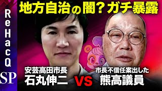 【安芸高田市長vs不信任案提出の議員】石丸伸二の野望とは？【本音トーク】