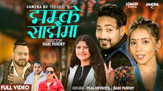 Jhamke Sanjhaima - Hari Pandey • Puja Devkota • Lomash Sharma • Jamuna KC • New Lok Dohori Song 2080