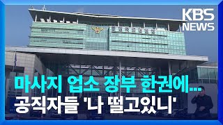 마사지 업소에서 나온 장부 한권에 공직자들 '빼곡'...지역 공직사회 '발칵'  / KBS  2022.11.16.