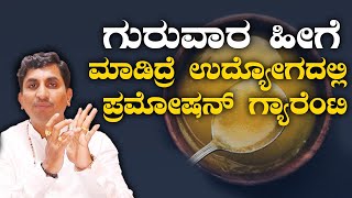 Thursday Remedies for Job Promotion | ಉದ್ಯೋಗ ಸಮಸ್ಯೆಗೆ ಇಲ್ಲಿದೆ ಸಿಂಪಲ್ ಪರಿಹಾರ | Vijay Karnataka