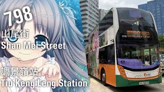 【延長前】【無法上車事件】NWFB 新巴798線 火炭(山尾街) 一＞ 調景嶺站(全程無剪接)