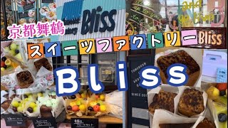 【京都舞鶴】スイーツファクトリー『Bliss』（ブリス）さんに行ってきました！