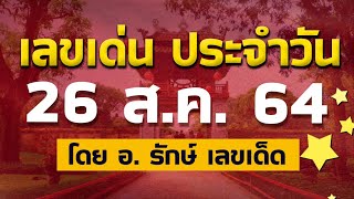 สูตรฮานอย เลขเด่นประจำวันที่ 26 ส.ค. 64 กับ อ.รักษ์ เลขเด็ด #ฮานอย