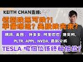 Keith Chan 直播: 恆指跌無可跌?!準備爆邊? 美股跌完未? 騰訊, 美團，併多多, 阿里巴巴, 港交所,  PLTR, APPL, NVDA, 最新分析 Tesla 呢個位係終極低位?