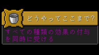 Minecraft【1.19.2】サバイバル 隠し進捗「どうやってここまで？」達成