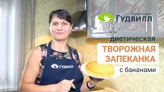 Диетическая творожная запеканка с бананами