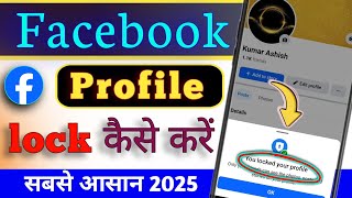 facebook profile lock kaise karen | facebook profile lock kaise karte hain | facebook lock system