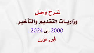 حلول وزاريات التقديم والتأخير(مِن 2000 إلى 2024) الجزء الأول.