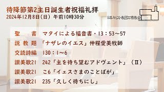 日本キリスト教団石橋教会 待降節第2主日誕生者祝福礼拝