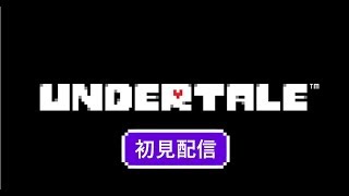 【ネタバレ絶対厳禁！】UNDERTALE完全初見配信-Part.1-【UNDERTALE】