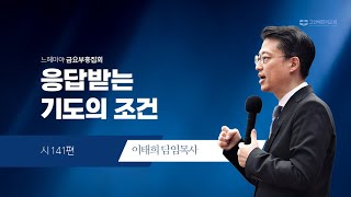 [20241018 그안에진리교회 느헤미야 금요부흥집회 Live] 응답받는 기도의 조건_시 141편_이태희 담임목사