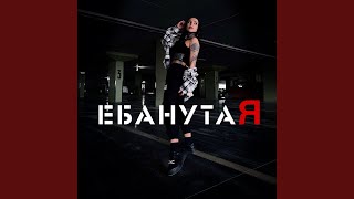 Ебанутая