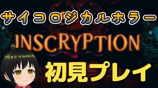 [inscryption]PS+なら無料サイコロジカルホラーで脱出カードゲーム？を初見プレイ[インスクリプション]