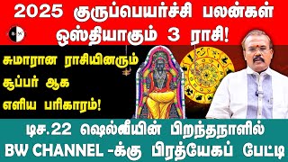 2025 குருப்பெயர்ச்சி பலன்கள்; ஒஸ்தியாகும் 3 ராசி!  யதார்த்த ஜோதிடர் ஷெல்வீ | Jothidar Shelvi