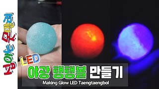 LED 야광 탱탱볼을 만들기 [섭이는못말려]