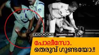 കാക്കിയണിഞ്ഞ ഗുണ്ട; മുഖ്യമന്ത്രിയെ കരിങ്കൊടി കാണിച്ച യുവമോർച്ച പ്രവർത്തകനെ മുഷ്ടിചുരുട്ടി ഇടിച്ച് CI