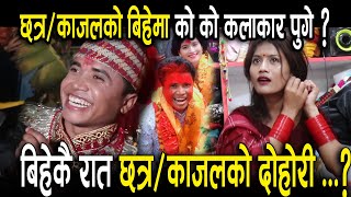 छत्र काजलको बिहेमा को को कलाकार पुगे ?बिहेकै रात कडा दोहोरी चल्यो _Chatra /Shahi Marriage Video 2078