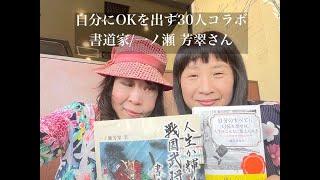 自分にOKを出す30人コラボ　書道家/一ノ瀬 芳翠さん