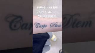 타투를 온전하게 살리는 방법은? 레이저 제모는 절대 하지 말아주세요! #타투 #tattoo #레이저제모 #커버업타투 #타투커버업