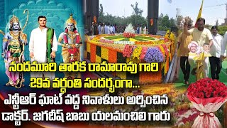 నందమూరి తారక రామారావు గారి 29వ వర్ధంతి సందర్భంగా... డాక్టర్. జగదీష్ బాబు యలమంచిలి గారు #shortsfeed