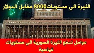 عوامل تدفع الليرة السورية الى مستويات 8000 مقابل الدولار وسعر الصرف الانالليرة 8000