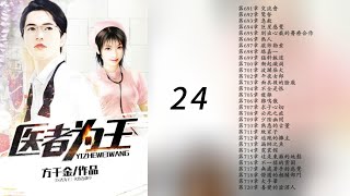 中醫小說《醫者為王》24 方千金著 可視有聲書 樂道中醫製作