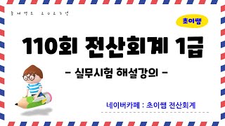 [초이쌤 전산회계1급] 제110회 기출문제 해설강의 - 실무시험