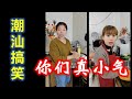 （Teochew）潮汕 搞笑 —— 你们真小气