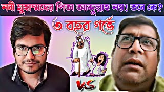 নবী মুহাম্মদের পিতা আব্দুল্লাহ নয়! তবে কে? আসিফ মহিউদ্দিন