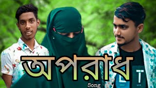 অপরাধ | oporadh | বুঝলিনা রে কে তোর আপন | Bangla New  Song | Bk Funny king | September 19, 2021