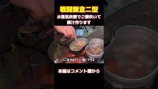 #shorts 戦闘飯盒二型で水蒸気炊飯しながら豚汁ダイジェスト