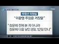 16 12 19 뉴스데스크 위증교사 의혹 청문회 전에 진술 내용 협의