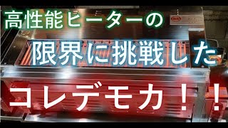 遂に！ヒーターの表面温度が1000℃を超えた究極の電気式グリラー【コレデモカ】で、焼鳥を焼いてみました