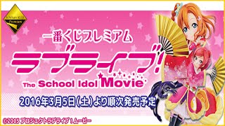 ラブライブ！ 一番くじプレミアム 5回引いた結果はっ＿！？