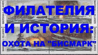 Филателия и история: охота на \