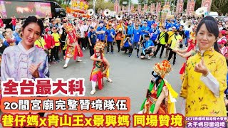 『全台最大科！(上) 』巷仔媽x青山王x景興媽 同場贊境！20間宮廟完整贊境隊伍！太平媽回鑾遶境！2023西螺媽祖遶境大會香［西螺福興宮 | 西螺太平媽文化祭-螺陽迎太平］