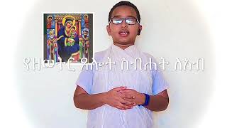 Wdasie Maryam Sbhat Le Ab ውዳሴ ማርያም ስብሐት ለአብ