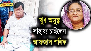 গুরুতর অসুস্থ হয়ে প্রধানমন্ত্রীর কাছে সাহায্য চাইলেন আফজাল শরীফ। Afzal Shorif| StarGolpo