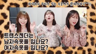 [하이라이트] 트랜스젠더는 남자속옷을 입나요, 여자속옷을 입나요?