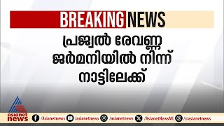 പീഡനക്കേസ് പ്രതി പ്രജ്വൽ രേവണ്ണ ജർമനിയിൽനിന്ന് നാട്ടിലേക്ക്