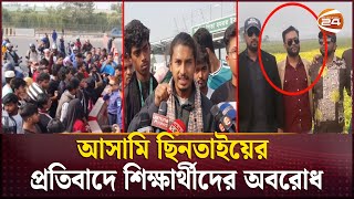 থানা থেকে আসামি ছিনতাইয়ের প্রতিবাদে মাওয়ায় শিক্ষার্থীদের ব্লকেড | BNP Neta | Munshiganj | Channel 24