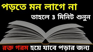 পড়তে মন লাগে না তাহলে 3 মিনিট এটা শুনুন | Study motivation video in Bangla