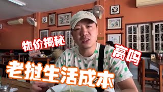 老撾生活成本高嗎？分享當地超市真實物價｜吉羊遊俠