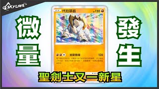 【微量發生】代拉基翁 烈咬陸鯊ex的超強副打手｜寶可夢卡牌 PTCG｜天線 SkyLine