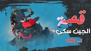 1225 - قصة الجيت سكي!!