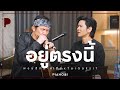 อยู่ตรงนี้ | พงษ์สิทธิ์ คำภีร์ x TorSaksit (Piano & i Live)