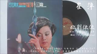 崔萍 - 臨別依依 When We Apart (1968)