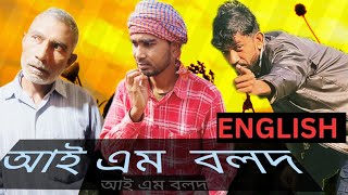 আই অ্যাম বলদ # I am balod#funny #প্লিজ#subscribe now#টেনশন#comedy #শাকিবের #funny সবাই সাপোর্ট করবেন